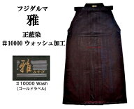 安信商会　フジダルマ　雅　10000番ウオッシュ加工　綿袴　正藍染 紺 20号〜29号　　高級、軽量 内ひだ縫い