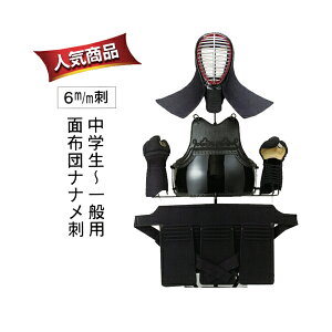 ◇剣道用防具セット 6mm 軽量 ミシン刺 入門 中学生・高校生・一般向け