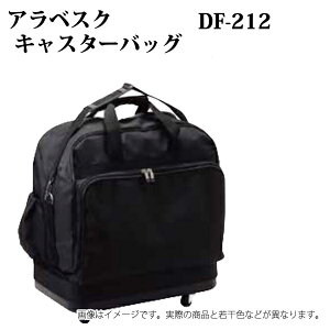 アラベスクキャスターバッグ DF-212