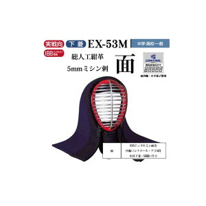 剣道 松勘 総人工紺革5mmミシン刺 面 中学生 高校生 一般用 防具