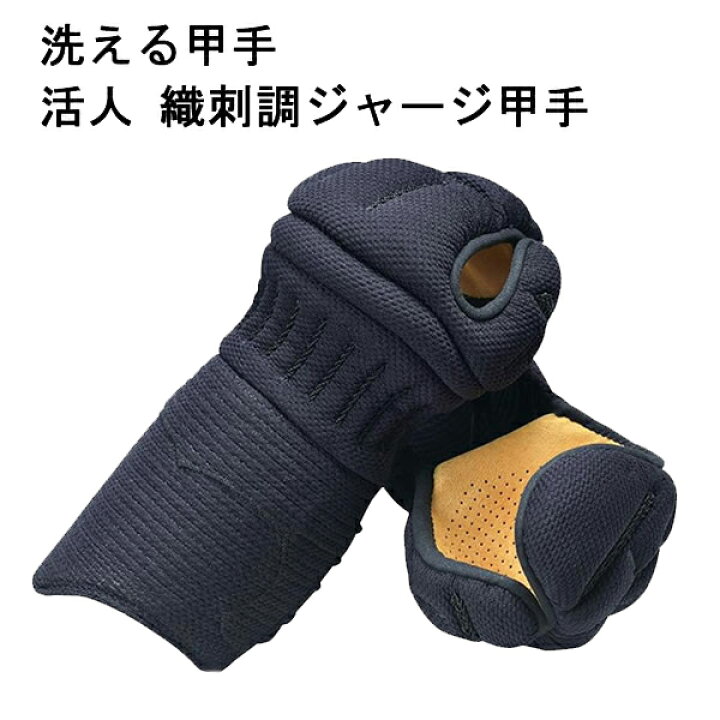 楽天市場】洗える甲手 活人 織刺調ジャージ甲手 : リスペクト