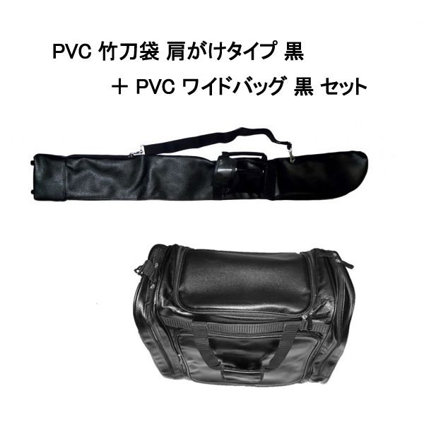 PVCの竹刀袋とワイドバッグがセットで登場 そろえて買うと同じタイプのものだから大変オシャレにみえます 中古 PVC 送料無料 竹刀袋 肩がけタイプ ワイドバック と セット 黒色