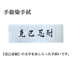 剣道 手捺染手拭 文字「克己忍耐」