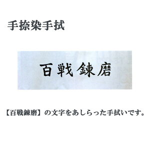 【 剣道 手捺染手拭 文字「百戦錬磨」