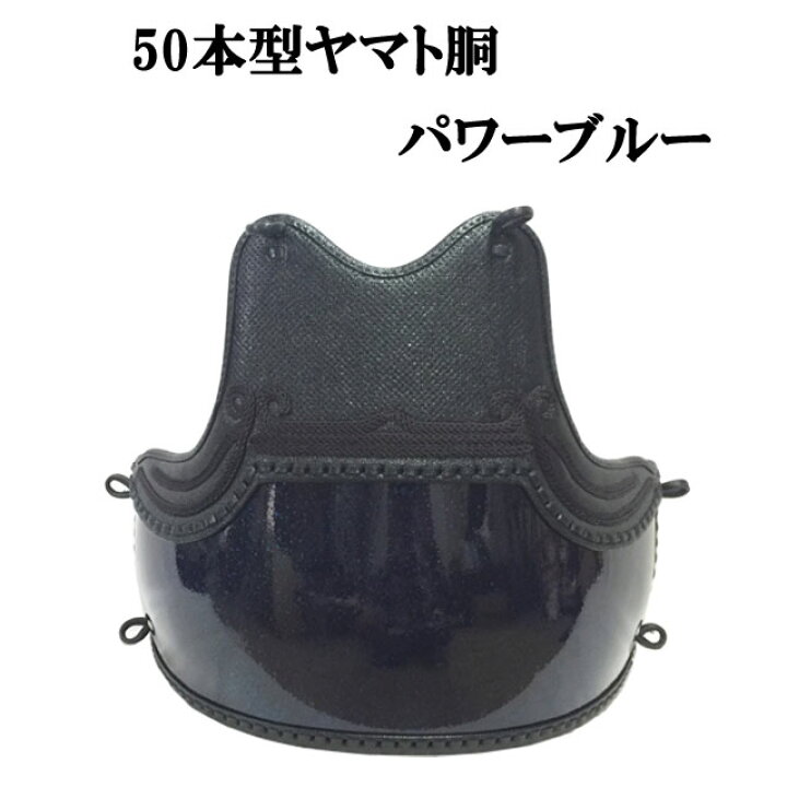 楽天市場】剣道 50本型ヤマト胴 パワーブルー塗 胸山飾り 中学生  