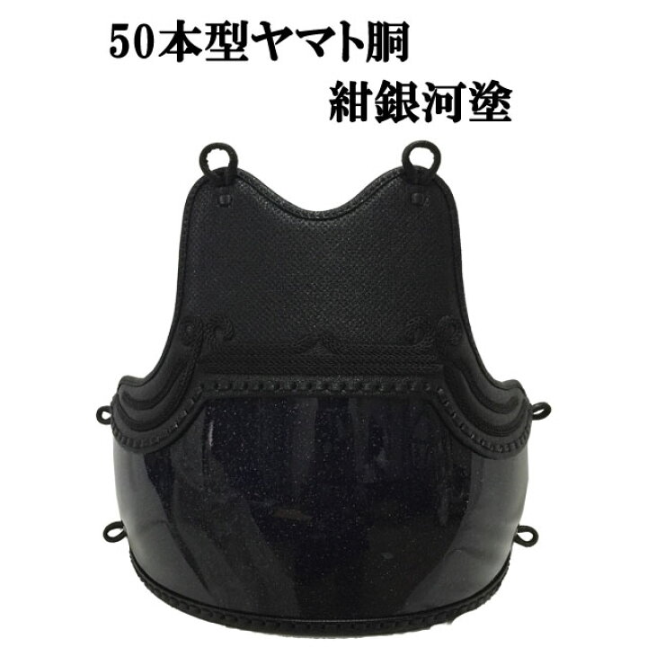 楽天市場】剣道 50本型ヤマト胴 紺銀河塗 胸山飾り 中学生・高校生 