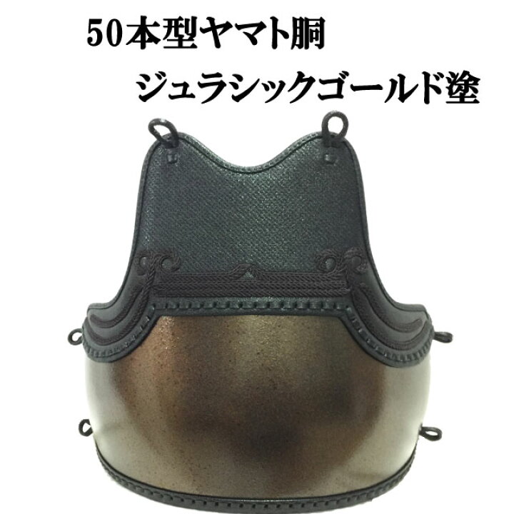 楽天市場】剣道 50本型ヤマト胴 ジュラシックゴールド塗 胸山飾り  