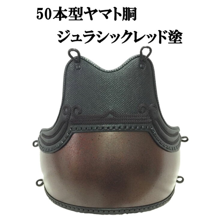 楽天市場】剣道 50本型ヤマト胴 ジュラシックレッド塗 胸山飾り 中学生  