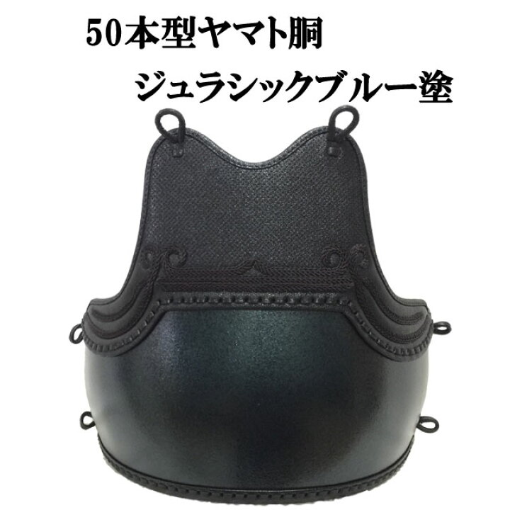 楽天市場】剣道 50本型ヤマト胴 ジュラシックブルー塗 胸山飾り 中学生 