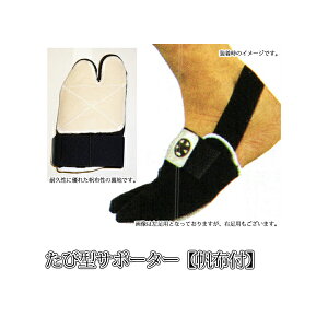 ◇剣道用 たび型サポーター 帆布付 左足用 【ネコポス280円対応】 KB-2