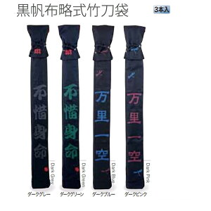 剣道用竹刀袋 黒帆布略式竹刀袋 3本入