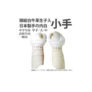 剣道 白 6mm刺 小手 白小手 剣道 中学生 高校生 大学生 一般向け W−13 防具 甲手