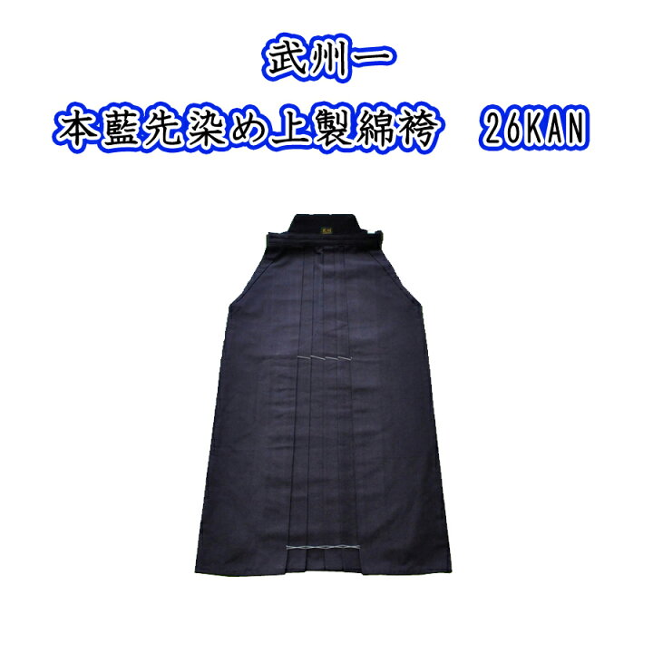 楽天市場 武州一 ２６ｋａｎ 17号 21号 剣道用袴 武州正藍染 2600 本藍先染め上製綿袴 日本製 綿袴の入門用に 名前刺繍無料 リスペクト