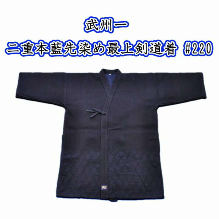 楽天市場】武州一 二重本藍先染め最上剣道着 #220 3.5号・4号 武州正 