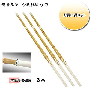 ◇剣道用 吟風仕組竹刀 剣皇 38 女子 高校生用 お買い得3本セット! SSPシール付き