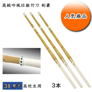 ◇剣道用 高級吟風仕組竹刀 剣豪 38 男子 高校生用 お買い得3本セット! 耐久性を重視した2ランク上の超耐久性!