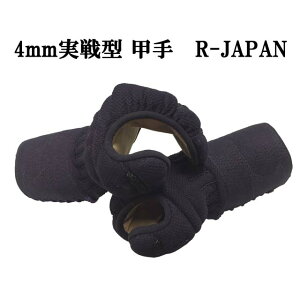 R−JAPAN 剣道 小手 4mm 実践型軽量 甲手 ちがいがわかる小手 S・M・Lサイズ