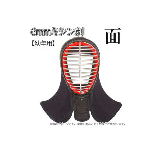 剣道 6mm ミシン刺 面 幼年用 面たれ短め 実戦軽量 防具