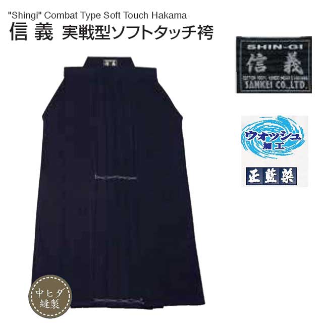 剣道 信義 実戦型ソフトタッチ袴 22号 正藍染 ウォッシュ加工 中ヒダ縫製のサムネイル