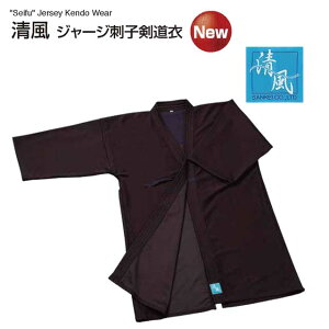 剣道 清風 ジャージ刺子剣道衣 3号 3L号 剣道着