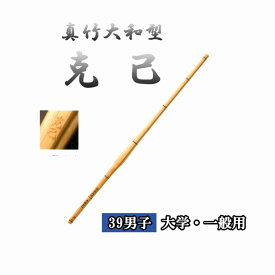 ◇剣道　真竹大和型 克己 39 男子 大学・一般用 直刀 竹刀用竹のみ SSPシール付き