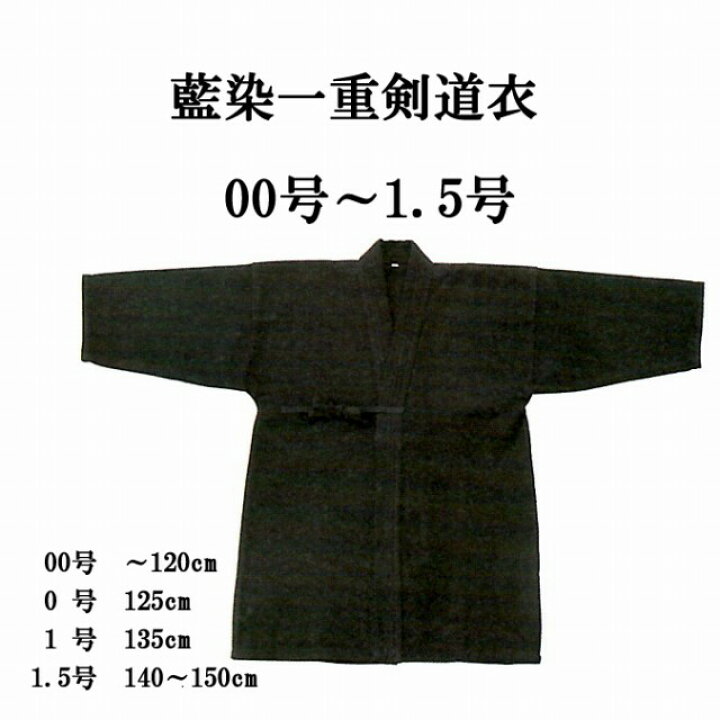 楽天市場】藍染一重剣道衣 00号〜1.5号 剣道着 : リスペクト