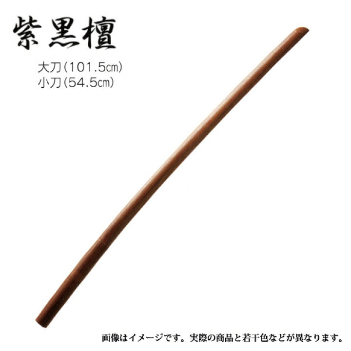 楽天市場】木刀 紫黒檀 小刀 日本製 : リスペクト