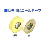薙刀 切先用ビニールテープ　透明・白