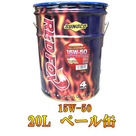 SUNOCO（スノコ） RED FOX RACING ＆ SPORTS 15W-50　20L ペール缶 レッドフォックス エンジン オイル バイク 2輪 オートバイ 単車 FULL SYNTHETIC 全合成油 15w50