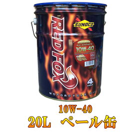 SUNOCO（スノコ） RED FOX RACING ＆ SPORTS 10W-40　20L ペール缶 レッドフォックス エンジン オイル バイク 2輪 オートバイ 単車 FULL SYNTHETIC 全合成油 10w40