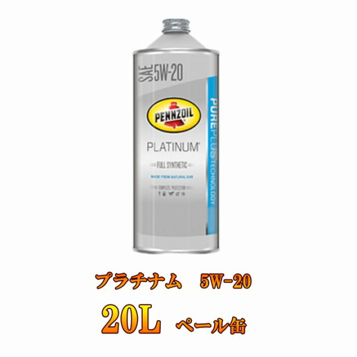楽天市場】PENNZOIL(ペンズオイル) PLATINUM プラチナム 全合成油 5W 