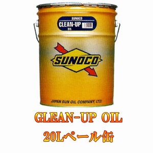 SUNOCO(XmR)@N[AbvIC 20L y[ʁ@CLEAN-UP OIL@I[g[r [^[J[ J[   ԗ {TΖ ̂ 20bg 20b^[ tbVOp GW 