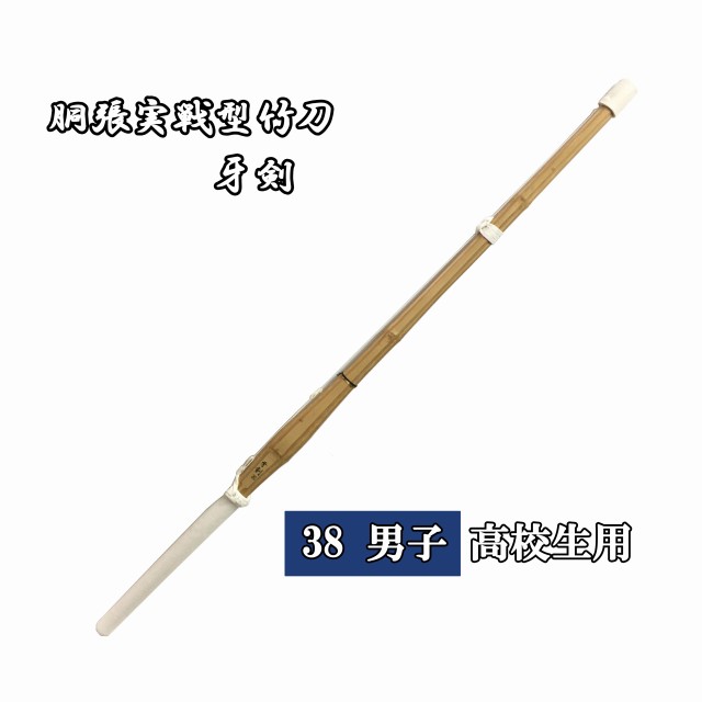 竹刀 38 実戦型の人気商品・通販・価格比較 - 価格.com