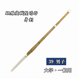 ◇剣道用　胴張実戦型竹刀　牙剣　39 男子 大学・一般用 完成品　SSPシール付き