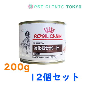 【送料無料】犬用　ロイヤルカナン　消化器サポート（低脂肪）缶詰200g　12缶