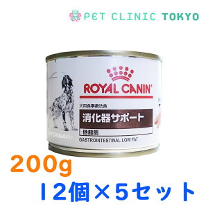 【送料無料】犬用　ロイヤルカナン　消化器サポート（低脂肪）缶詰200g　12缶×5