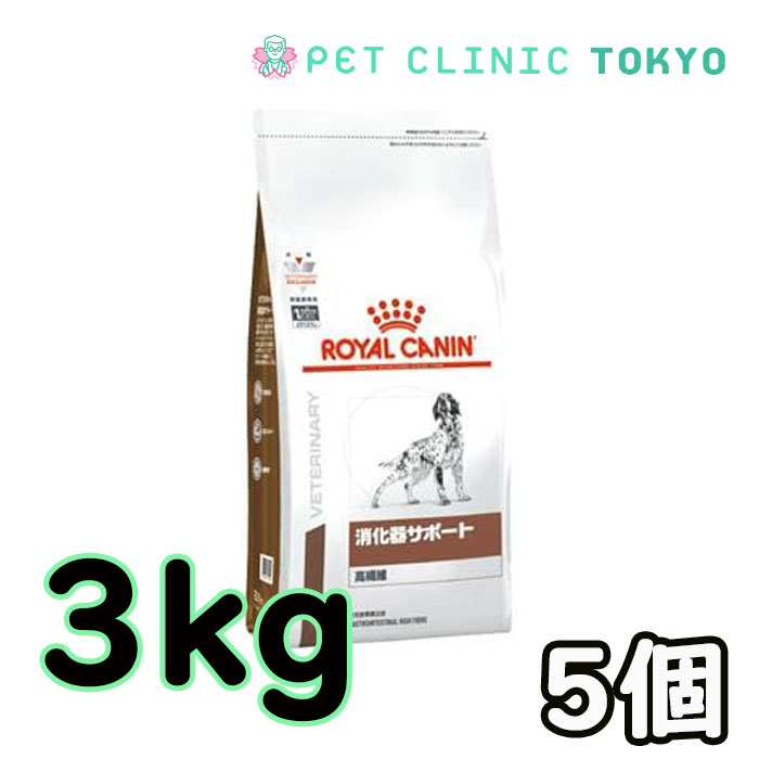 ❤公式ショップ❤ 犬用 ロイヤルカナン 消化器サポート(高繊維) 3kg×5：Pet Clinic Tokyo ペット・ペットグッズ 