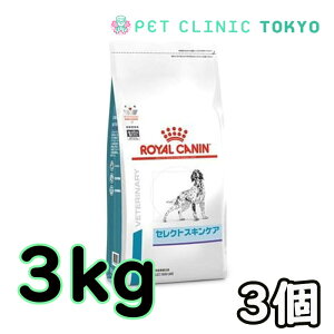 【送料無料】犬用 ロイヤルカナン セレクトスキンケア 3kg×3