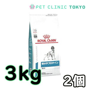 【送料無料】犬用　ロイヤルカナン　低分子プロテイン　ライト　3kg×2
