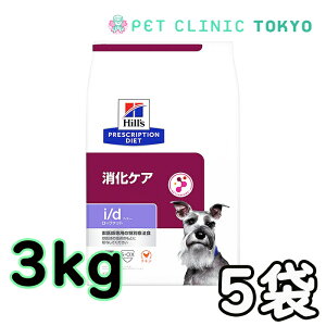 【送料無料】ヒルズ i/d 消化ケア ローファット 犬用 3kg×5