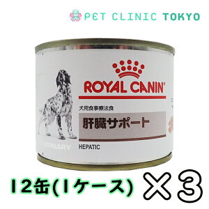 ロイヤルカナン 肝臓サポート 缶詰200g 犬用　12缶(1ケース)×3