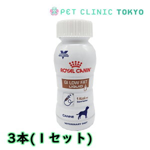 【送料無料】ロイヤルカナン 消化器サポートリキッド 低脂肪 犬用 200ml 3本