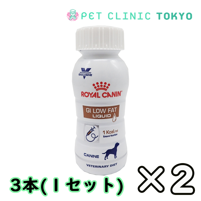 【送料無料】ロイヤルカナン 消化器サポートリキッド 低脂肪 犬用 200ml 3本×2 | Pet Clinic Tokyo