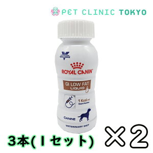 【送料無料】ロイヤルカナン 消化器サポートリキッド 低脂肪 犬用 200ml 3本×2