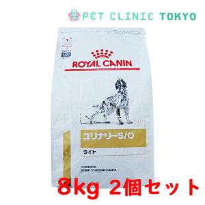 【送料無料】犬用 ロイヤルカナン ユリナリーS/O ライト 8kg×2