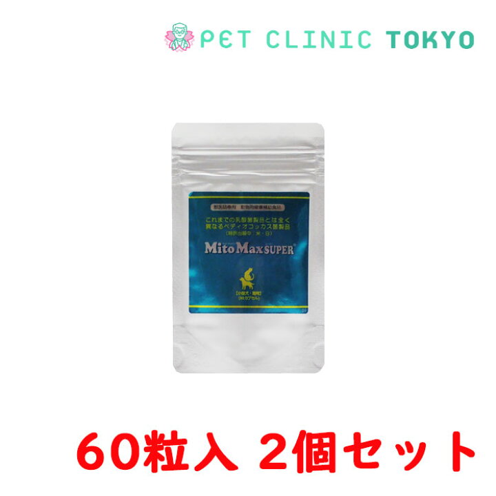 【送料無料】マイトマックススーパー小型犬・猫用 60カプセル 2個セット Pet Clinic Tokyo