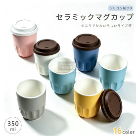 セラミック マグカップ コーヒーカップ セラミック カフェ風 陶器 コーヒーマグ ティーカップ おしゃれ 蓋 フタ付き 韓国風 北欧風 かわいい ペア 持ちやすい お揃い ペア カップ ギフト プレゼント アメリカンコーヒーカップ ハンドドリップ コーヒーカップ