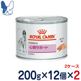 ロイヤルカナン　犬用　心臓サポート ウェット 缶　200g×2ケース/24缶　[食事療法食]
