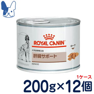ロイヤルカナン　犬用　肝臓サポート　ウェット　缶　200g×1ケース/12缶　[食事療法食]