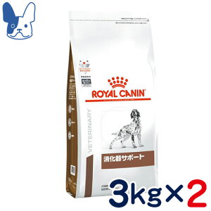 ロイヤルカナン　犬用　消化器サポート　3kg×2袋セット　[食事療法食]